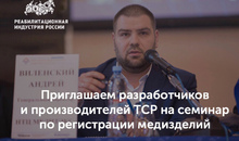 Как зарегистрировать технические средства реабилитации в качестве медицинских изделий
